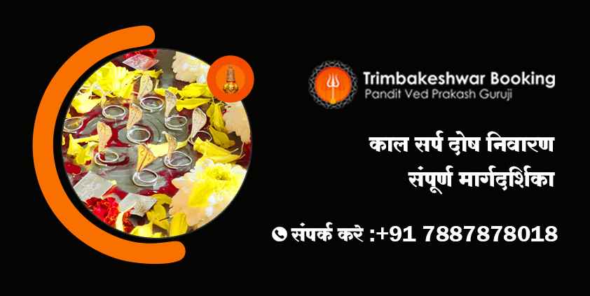 काल सर्प दोष उपाय संपूर्ण मार्गदर्शिका
