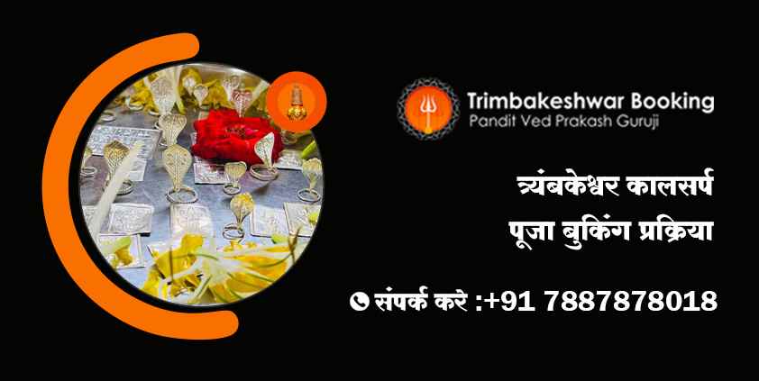 त्र्यंबकेश्वर कालसर्प पूजा बुकिंग प्रक्रिया