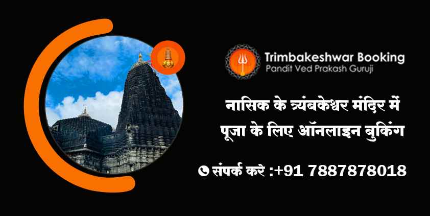 नासिक के त्र्यंबकेश्वर मंदिर में पूजा के लिए ऑनलाइन बुकिंग