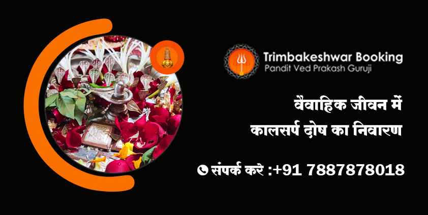 वैवाहिक जीवन में कालसर्प दोष का निवारण