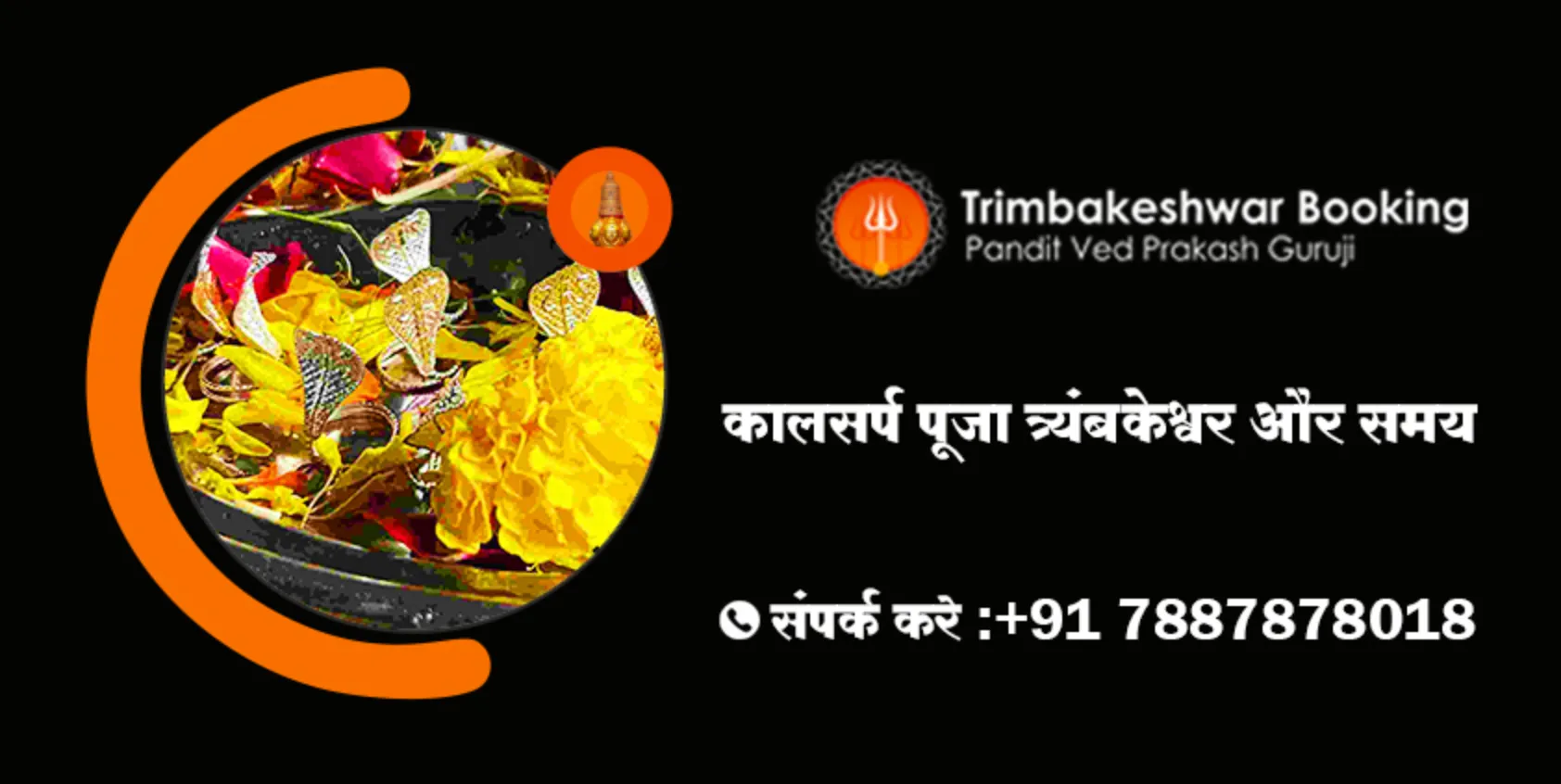 कालसर्प पूजा त्र्यंबकेश्वर और समय