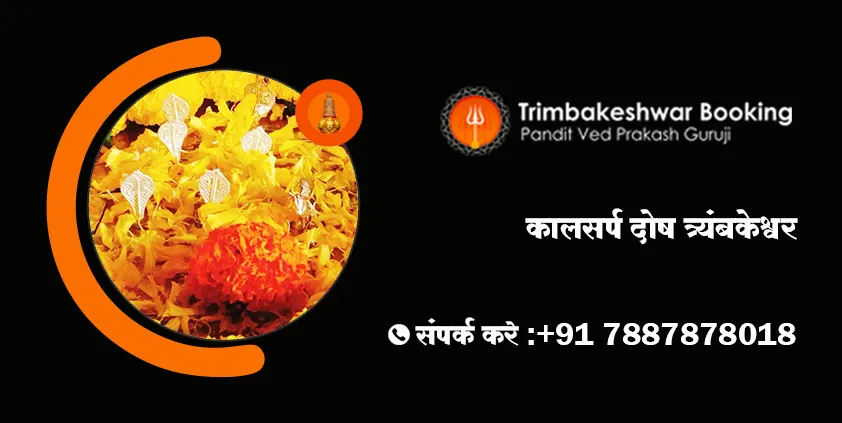 कालसर्प दोष त्र्यंबकेश्वर